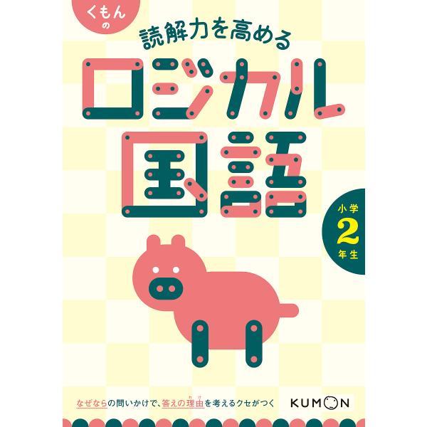 くもんの読解力を高めるロジカル国語小学2年生