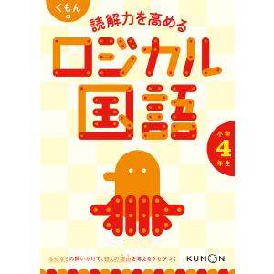 くもんの読解力を高めるロジカル国語小学4年生