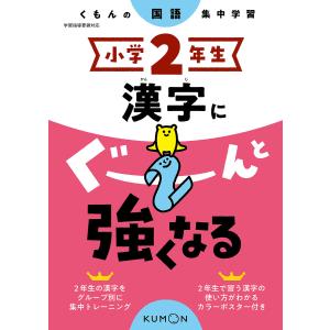 小学2年生漢字にぐーんと強くなる｜boox