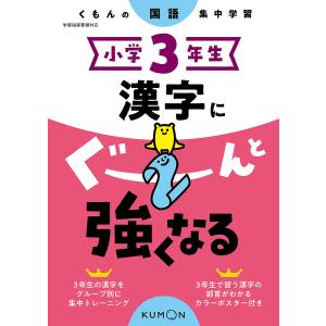 小学３年生漢字にぐーんと強くなる