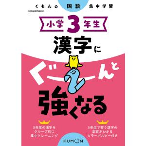 小学3年生漢字にぐーんと強くなる｜boox