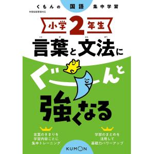 小学2年生言葉と文法にぐーんと強くなる｜boox