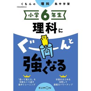小学6年生理科にぐーんと強くなる