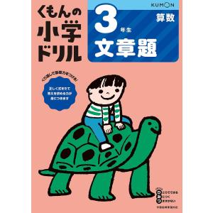 くもんの小学ドリル3年生文章題