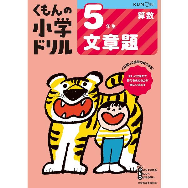 くもんの小学ドリル5年生文章題