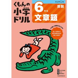 くもんの小学ドリル6年生文章題