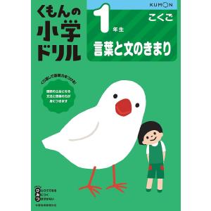 くもんの小学ドリル1年生言葉と文のきまり