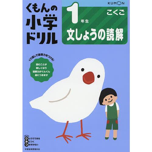 くもんの小学ドリル1年生文しょうの読解