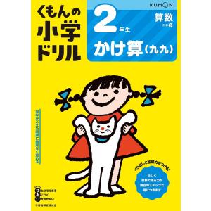 くもんの小学ドリル２年生かけ算〈九九〉