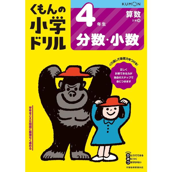 くもんの小学ドリル4年生分数・小数