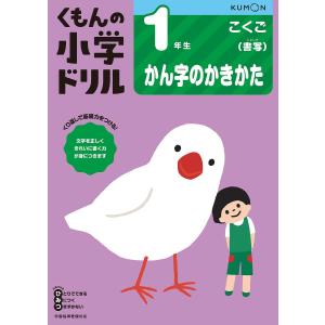 くもんの小学ドリル1年生かん字のかきかた