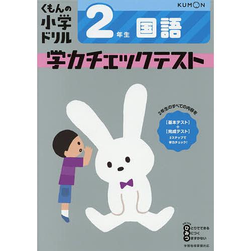 くもんの小学ドリル学力チェックテスト2年生国語