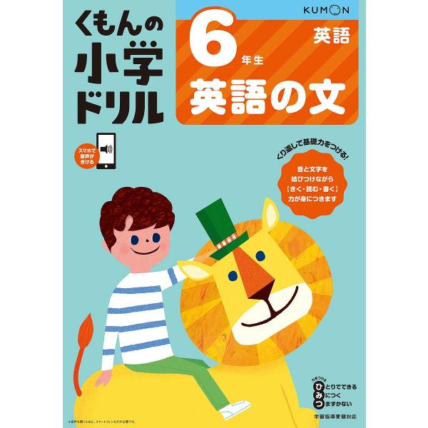 くもんの小学ドリル6年生英語の文/卯城祐司