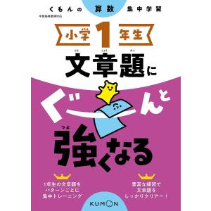 小学1年生文章題にぐーんと強くなる