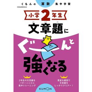 小学2年生文章題にぐーんと強くなる