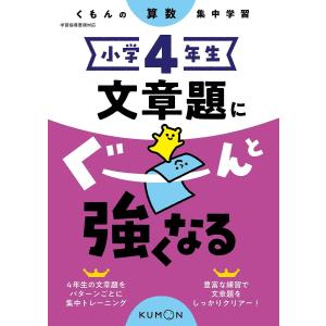 小学4年生文章題にぐーんと強くなる