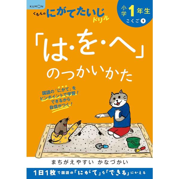 小学1年生「は・を・へ」のつかいかた