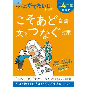 小学4年生こそあど言葉・文をつなぐ言葉｜boox