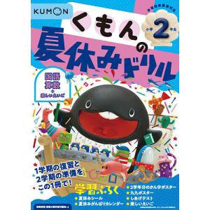 くもんの夏休みドリル小学2年生国語 算数+楽しいえいご 夏休み学習ふろくつき!｜boox