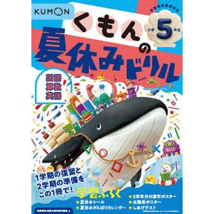 くもんの夏休みドリル小学5年生国語 算数 英語 夏休み学習ふろくつき!｜boox