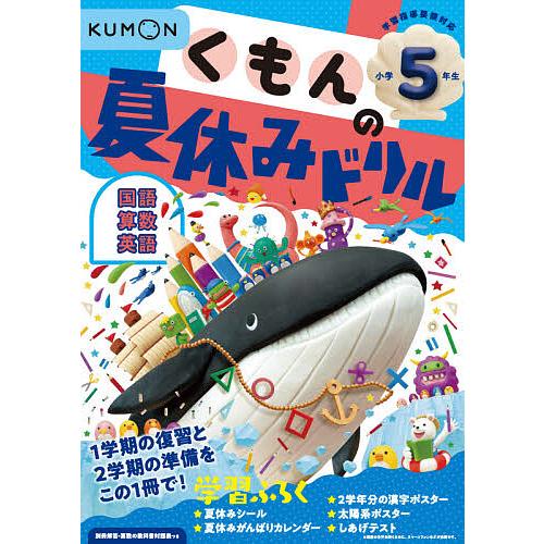 くもんの夏休みドリル小学5年生国語 算数 英語 夏休み学習ふろくつき!