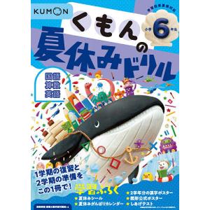 くもんの夏休みドリル小学6年生国語 算数 英語 夏休み学習ふろくつき!｜boox