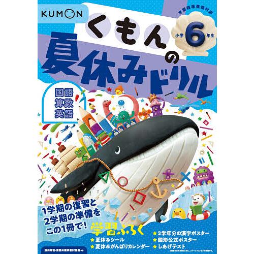 くもんの夏休みドリル小学6年生国語 算数 英語 夏休み学習ふろくつき!