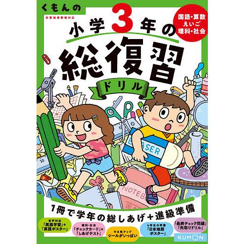 くもんの小学3年の総復習ドリル 国語・算数・えいご・理科・社会 〔2020〕改訂第4版