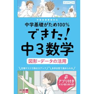 中学基礎がため100%できた!中3数学図形・データの活用｜boox