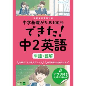 中学基礎がため100%できた!中2英語単語・読解