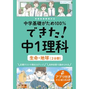 中学基礎がため100%できた!中1理科生命・地球〈2分野〉｜boox