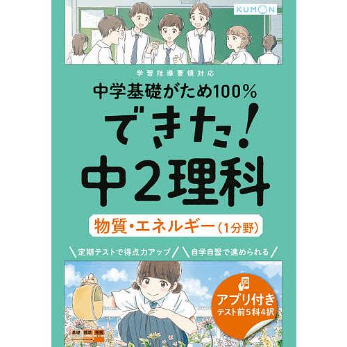 中学基礎がため100%できた!中2理科物質・エネルギー〈1分野〉