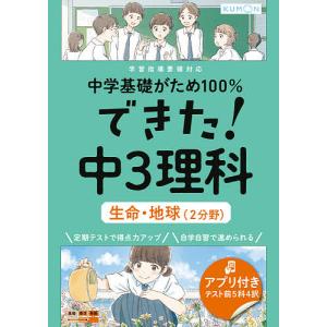 中学基礎がため100%できた!中3理科生命・地球〈2分野〉｜boox