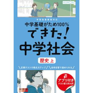 中学基礎がため100%できた!中学社会歴史 上｜boox