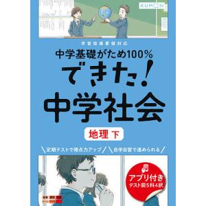 中学基礎がため100%できた!中学社会地理 下