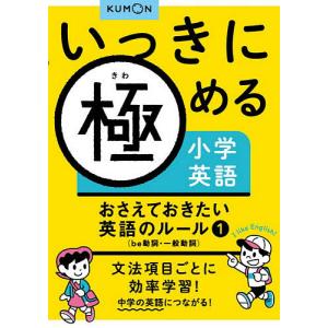 いっきに極める小学英語 おさえておきたい英語のルール 1