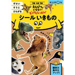 シールいきもの　３・４・５歳　ずけいすうじひらがな
