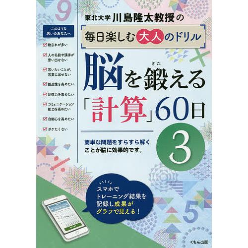 川島隆太教授の毎日楽しむ大人のドリル脳を鍛える「計算」60日 3/川島隆太