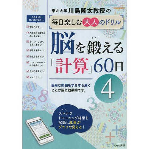 川島隆太教授の毎日楽しむ大人のドリル脳を鍛える「計算」60日 4/川島隆太