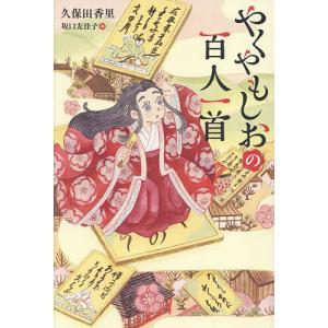 やくやもしおの百人一首/久保田香里/坂口友佳子