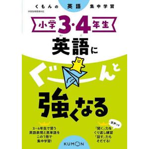 小学3・4年生英語にぐーんと強くなる｜boox