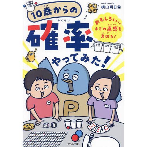 10歳からの確率やってみた! おもしろいほどキミの直感を裏切る!/横山明日希/カケヒジュン