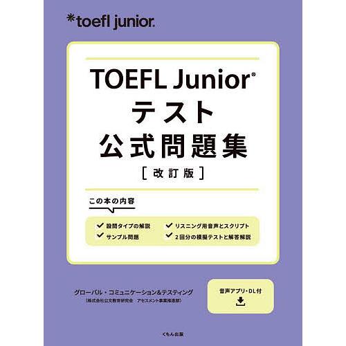 TOEFL Juniorテスト公式問題集/グローバル・コミュニケーション＆テスティング（株式会社公文...