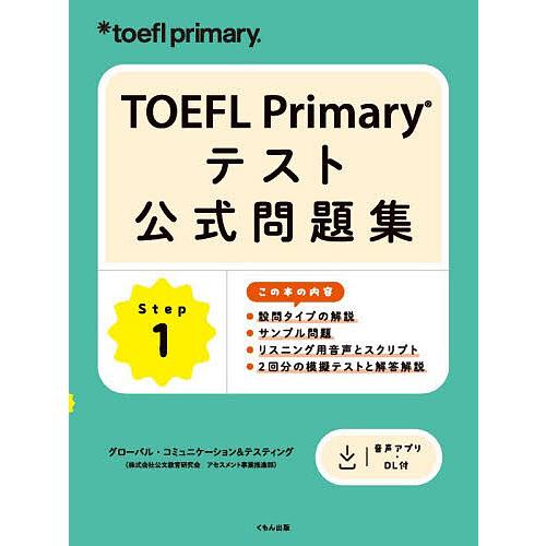 TOEFL Primaryテスト公式問題集 Step1/グローバル・コミュニケーション＆テスティング