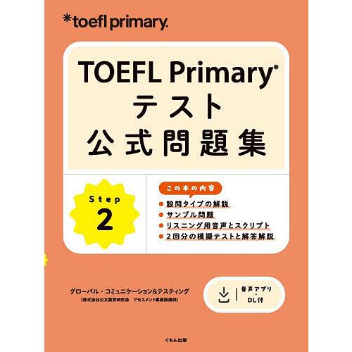 TOEFL Primaryテスト公式問題集 Step2/グローバル・コミュニケーション＆テスティング