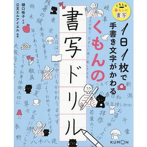 くもんの書写ドリル 1日1枚で手書き文字がかわる/樋口咲子手本公文エルアイエル