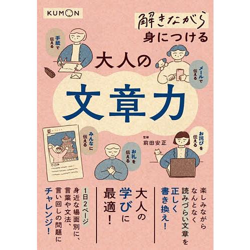 解きながら身につける大人の文章力/前田安正