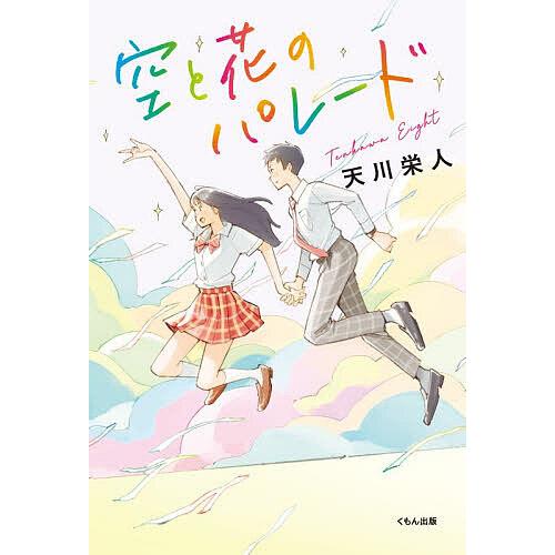 空と花のパレード/天川栄人