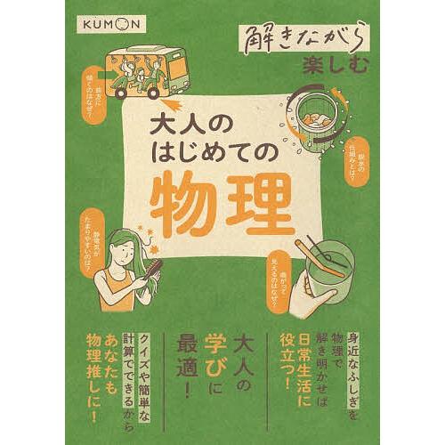 解きながら楽しむ大人のはじめての物理