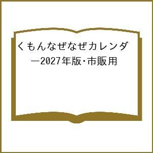〔予約〕くもんなぜなぜカレンダー2027年版・市販用